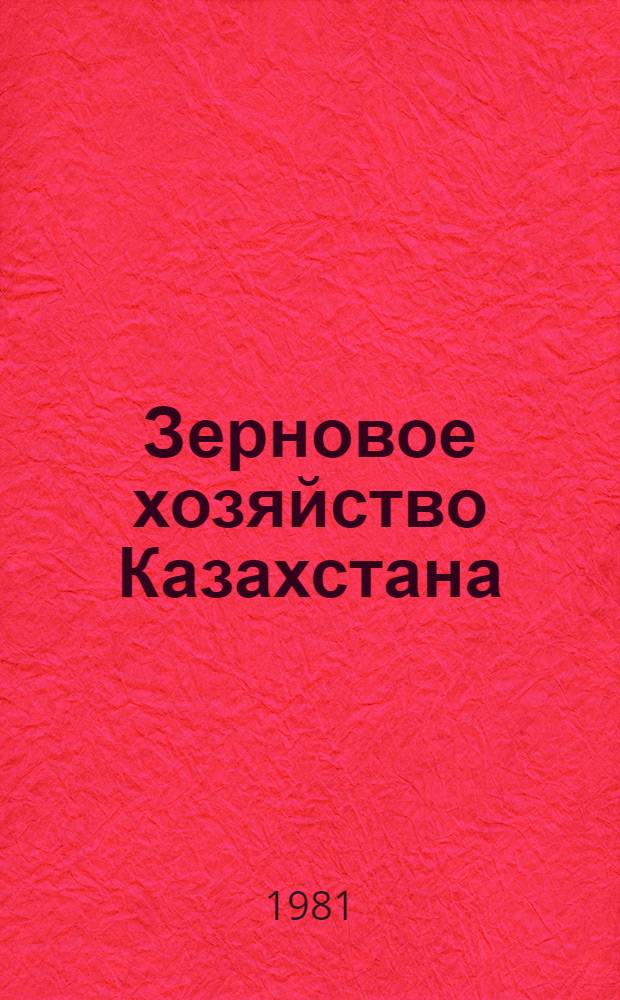 Зерновое хозяйство Казахстана