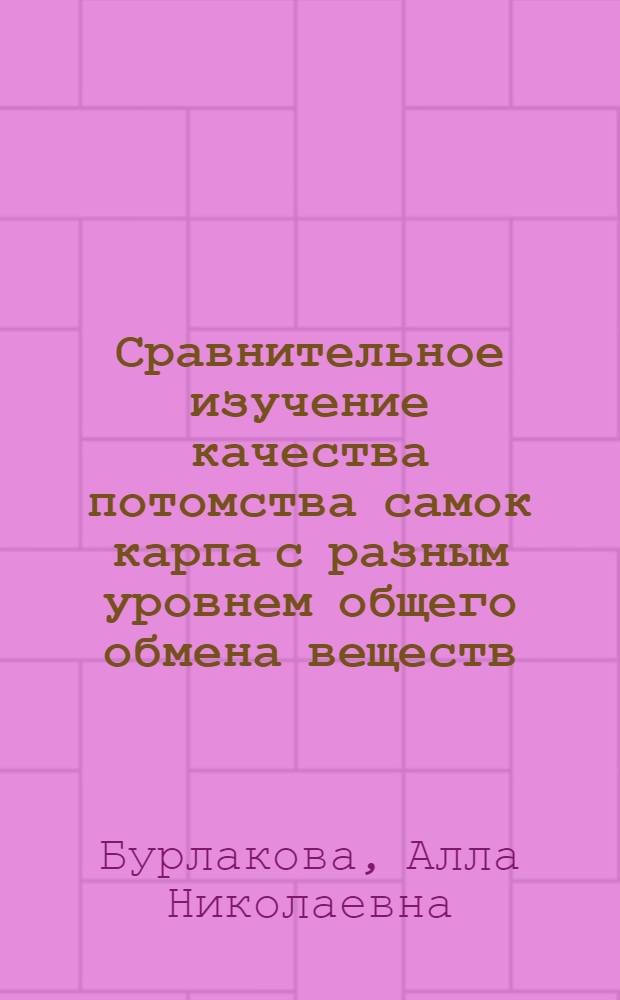 Сравнительное изучение качества потомства самок карпа с разным уровнем общего обмена веществ : Автореф. дис. на соиск. учен. степ. к. б. н