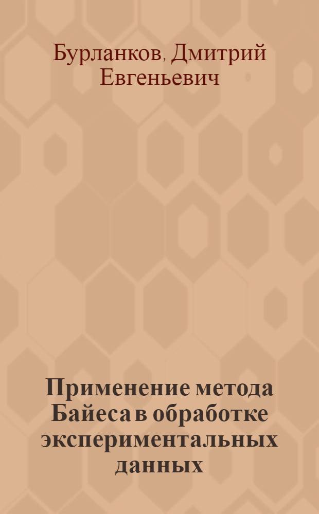 Применение метода Байеса в обработке экспериментальных данных : Учеб. пособие