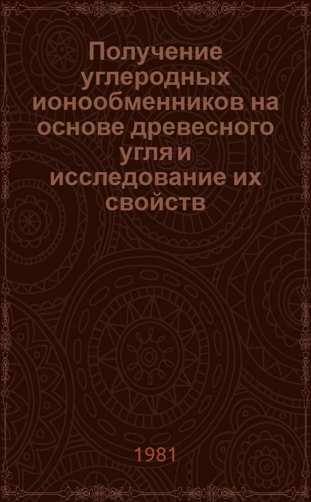 Получение углеродных ионообменников на основе древесного угля и исследование их свойств : Автореф. дис. на соиск. учен. степ. к. т. н