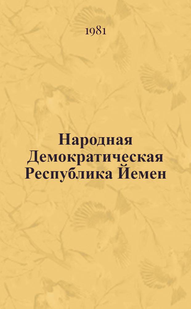 Народная Демократическая Республика Йемен: экономика и торгово-экономические отношения