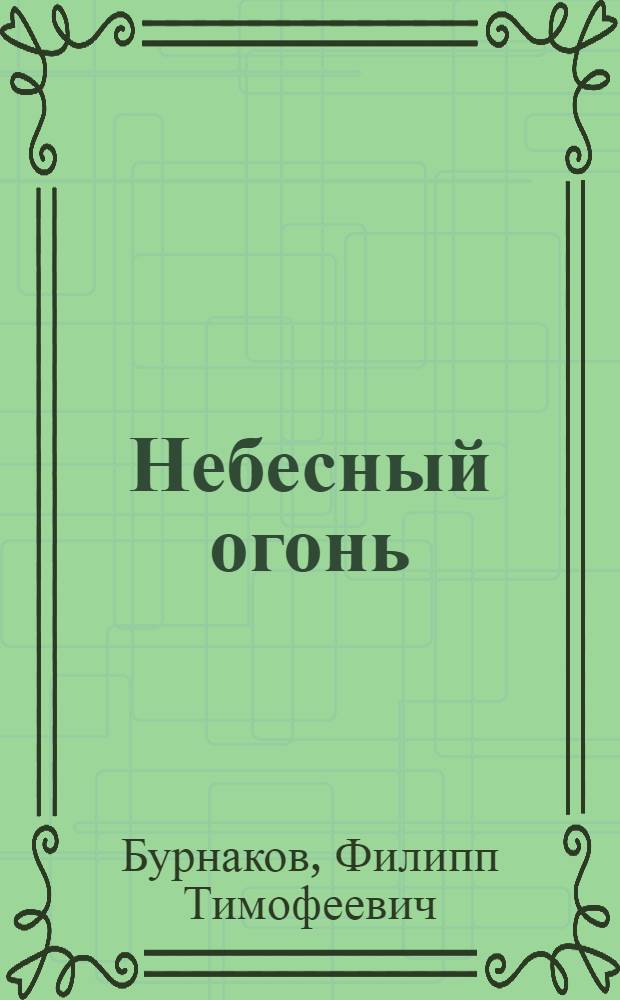 Небесный огонь : Повесть : Для сред. шк. возраста