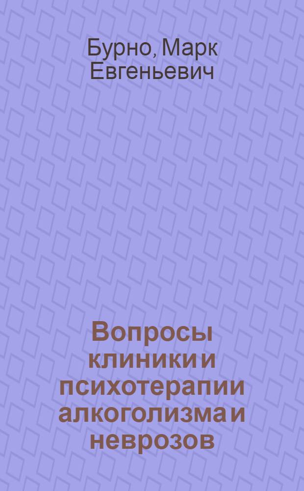 Вопросы клиники и психотерапии алкоголизма и неврозов : Учеб. пособие
