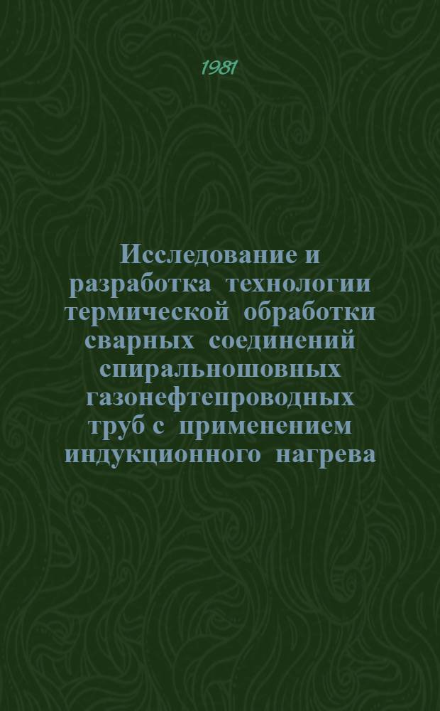 Исследование и разработка технологии термической обработки сварных соединений спиральношовных газонефтепроводных труб с применением индукционного нагрева : Автореф. дис. на соиск. учен. степ. канд. техн. наук : (05.16.01)
