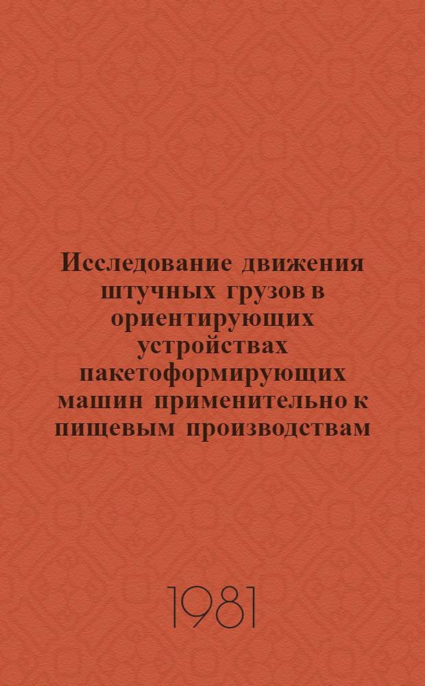 Исследование движения штучных грузов в ориентирующих устройствах пакетоформирующих машин применительно к пищевым производствам : Автореф. дис. на соиск. учен. степ. канд. техн. наук : (05.02.14)