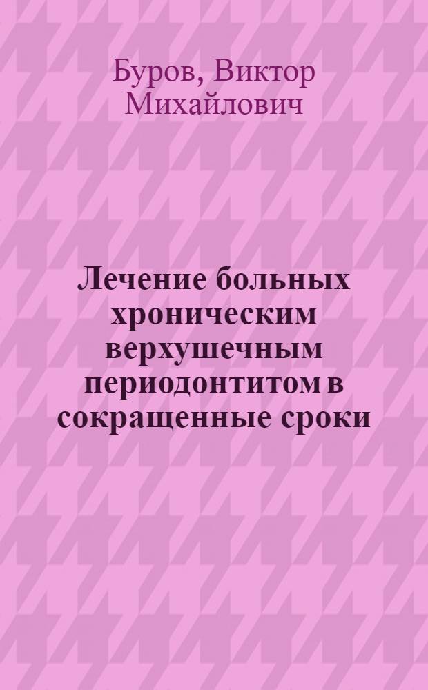 Лечение больных хроническим верхушечным периодонтитом в сокращенные сроки : Автореф. дис. на соиск. учен. степ. канд. мед. наук : (14.00.21)