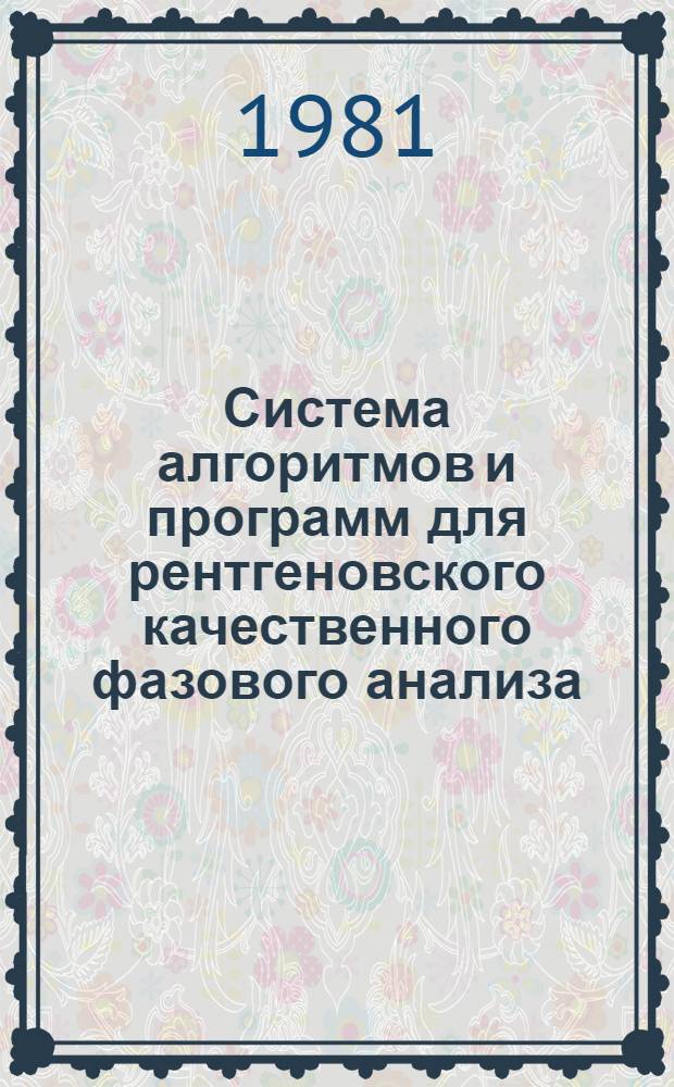 Система алгоритмов и программ для рентгеновского качественного фазового анализа : Автореф. дис. на соиск. учен. степ. канд. физ.-мат. наук : (01.04.07)