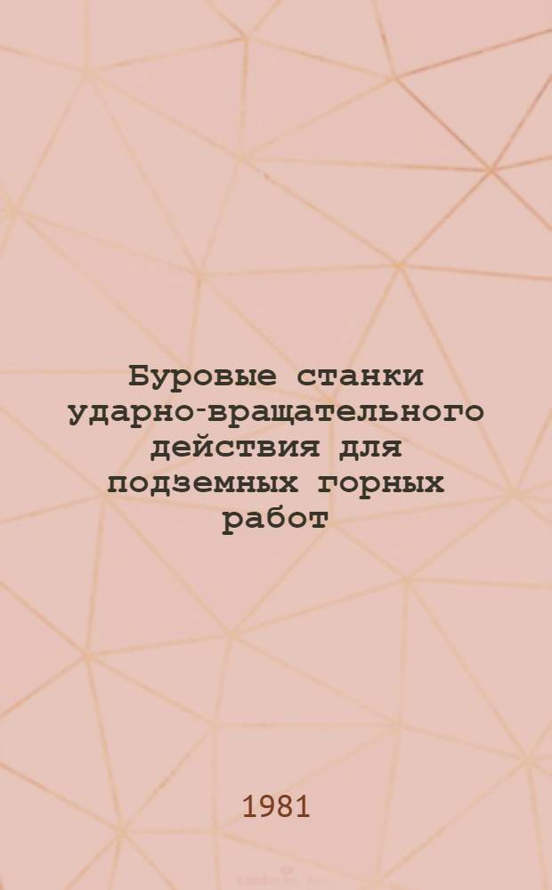 Буровые станки ударно-вращательного действия для подземных горных работ : Обзор