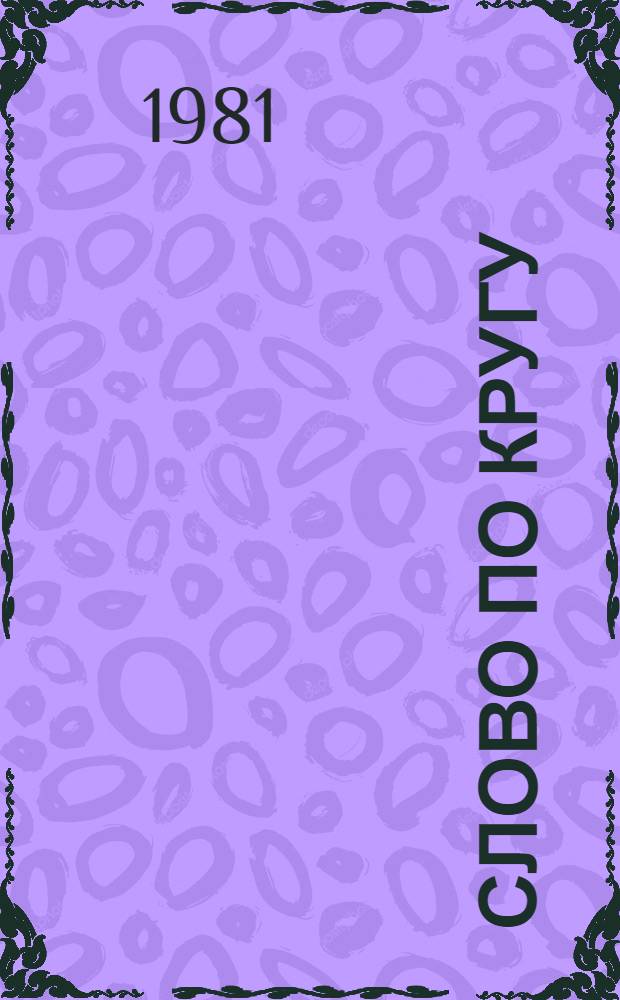 Слово по кругу : Избр. пер. с белорус