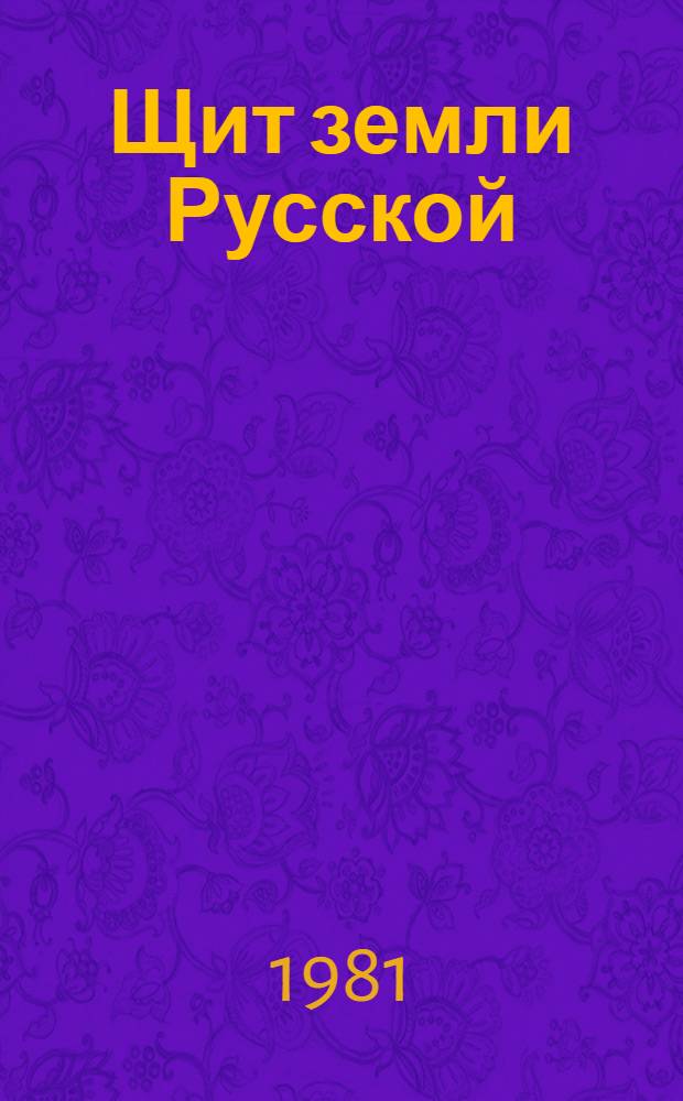Щит земли Русской : Ист. повесть : Для сред. и ст. шк. возраста