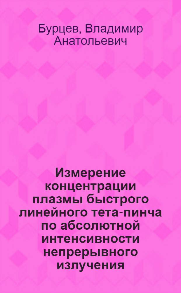 Измерение концентрации плазмы быстрого линейного тета-пинча по абсолютной интенсивности непрерывного излучения