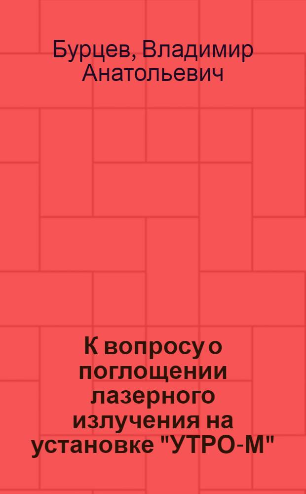 К вопросу о поглощении лазерного излучения на установке "УТРО-М"