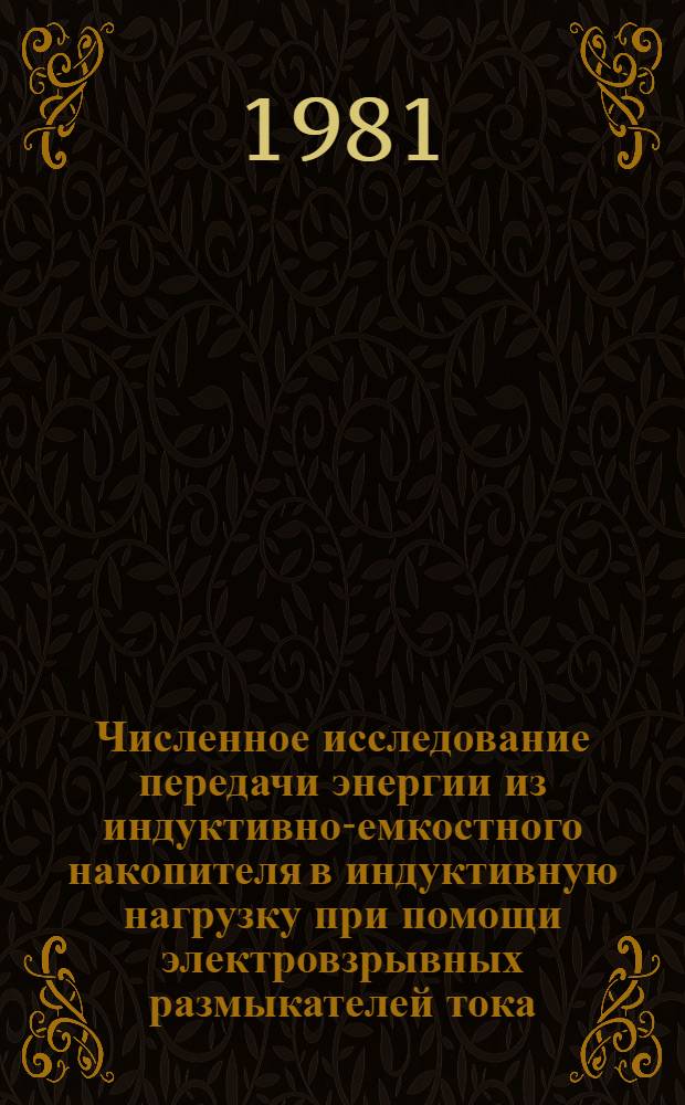 Численное исследование передачи энергии из индуктивно-емкостного накопителя в индуктивную нагрузку при помощи электровзрывных размыкателей тока