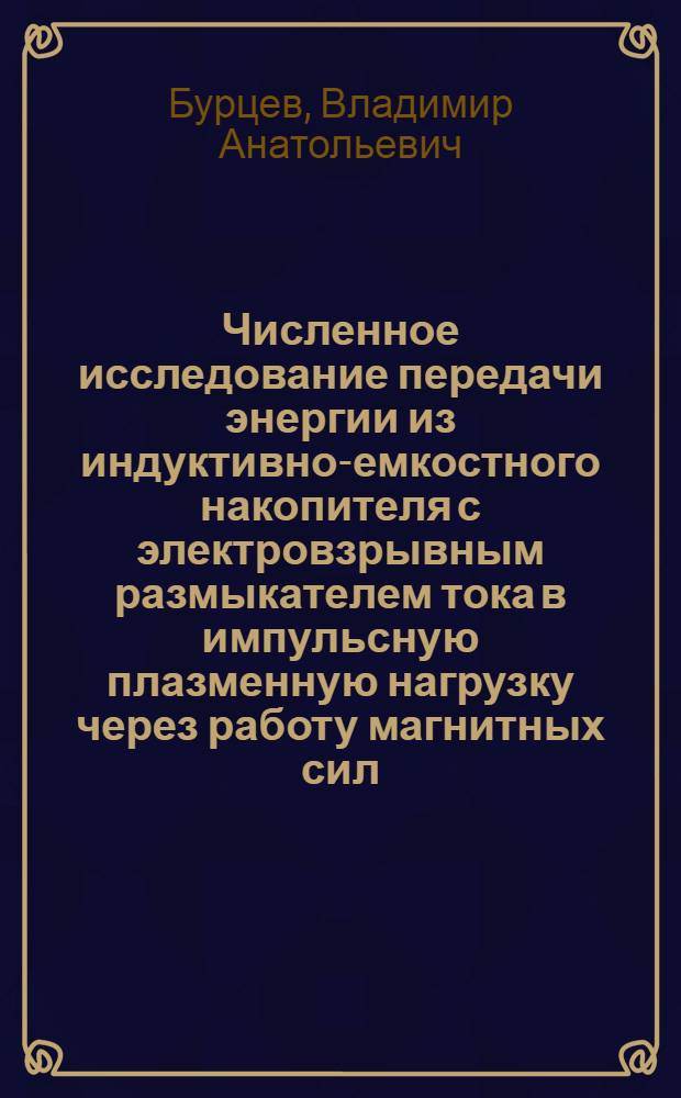 Численное исследование передачи энергии из индуктивно-емкостного накопителя с электровзрывным размыкателем тока в импульсную плазменную нагрузку через работу магнитных сил