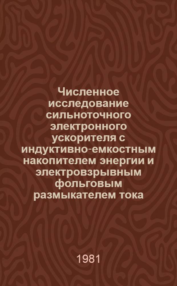 Численное исследование сильноточного электронного ускорителя с индуктивно-емкостным накопителем энергии и электровзрывным фольговым размыкателем тока