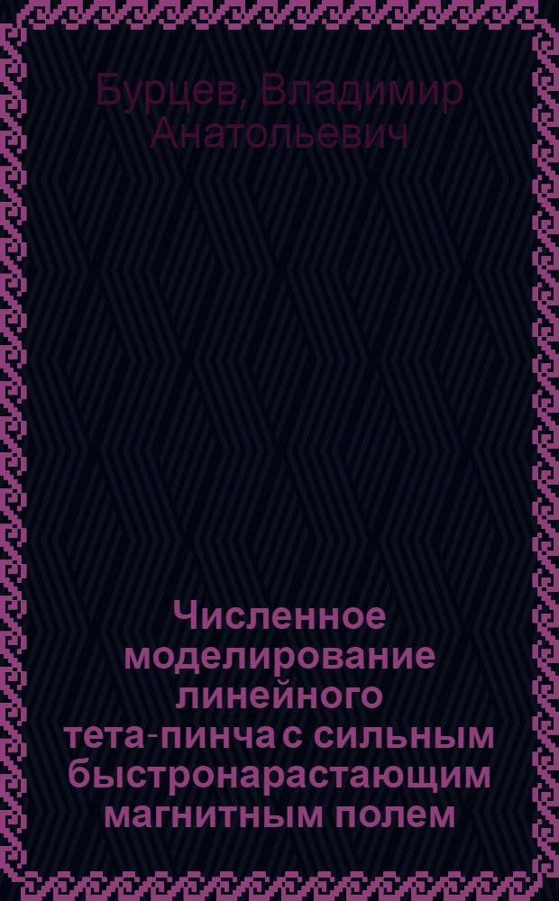 Численное моделирование линейного тета-пинча с сильным быстронарастающим магнитным полем