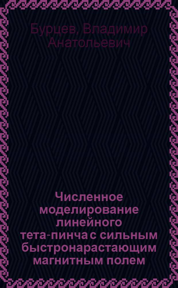 Численное моделирование линейного тета-пинча с сильным быстронарастающим магнитным полем