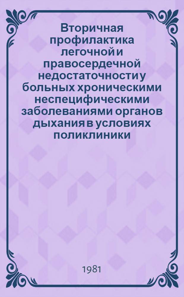Вторичная профилактика легочной и правосердечной недостаточности у больных хроническими неспецифическими заболеваниями органов дыхания в условиях поликлиники : Автореф. дис. на соиск. учен. степ. канд. мед. наук : (14.00.05)
