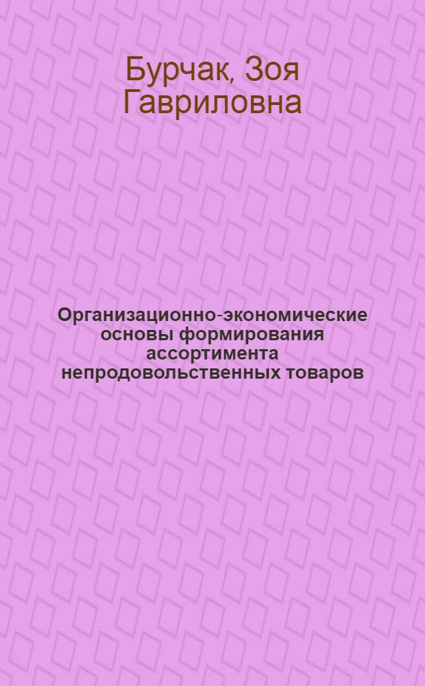 Организационно-экономические основы формирования ассортимента непродовольственных товаров : Автореф. дис. на соиск. учен. степ. канд. экон. наук : (08.00.05)