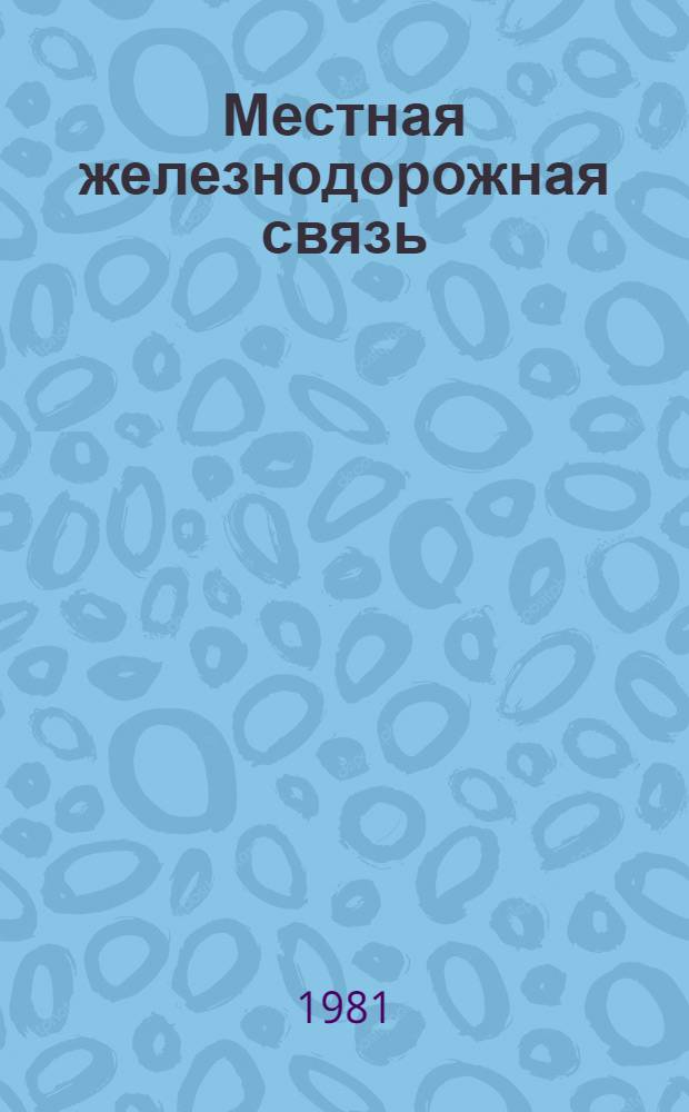 Местная железнодорожная связь