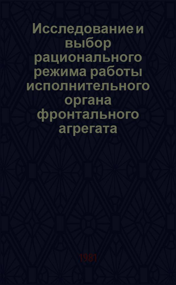 Исследование и выбор рационального режима работы исполнительного органа фронтального агрегата : Автореф. дис. на соиск. учен. степ. канд. техн. наук : (05.05.06)