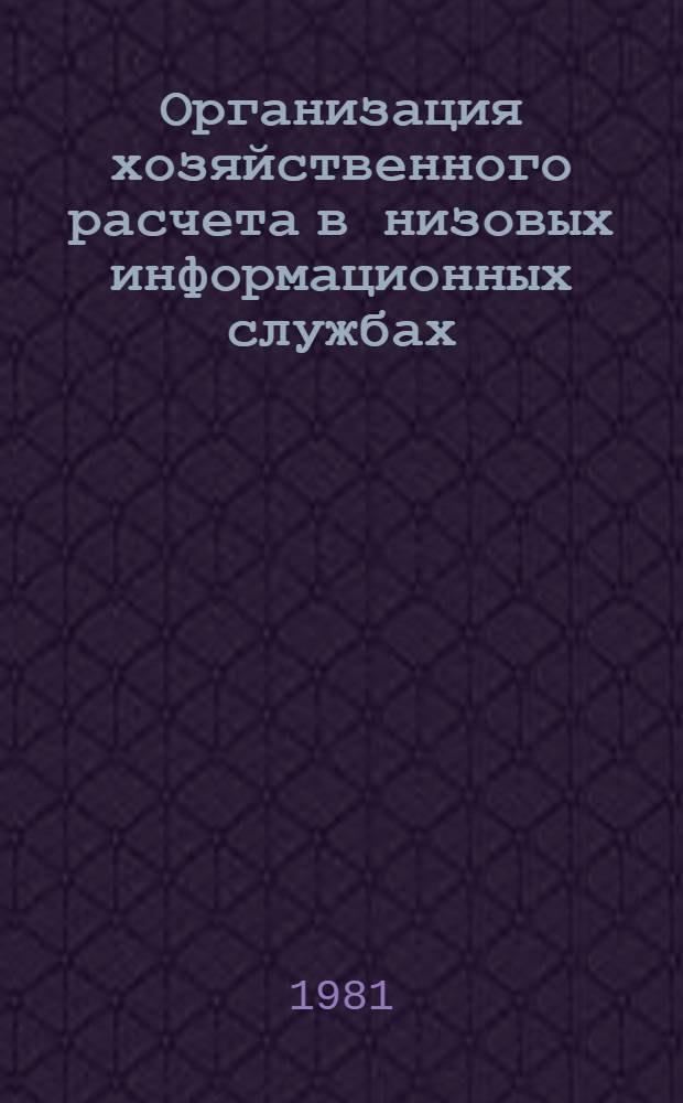 Организация хозяйственного расчета в низовых информационных службах