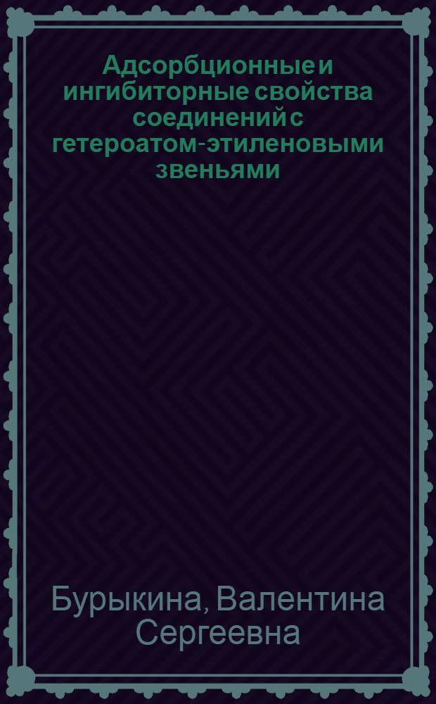 Адсорбционные и ингибиторные свойства соединений с гетероатом-этиленовыми звеньями : Автореф. дис. на соиск. учен. степ. канд. хим. наук : (02.00.05)