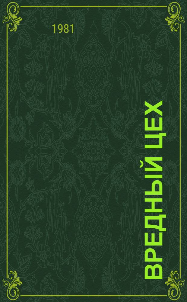 Вредный цех : Комедия в 1 д