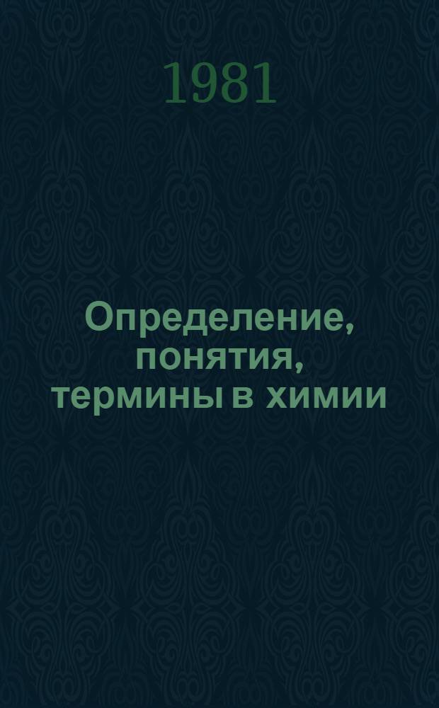 Определение, понятия, термины в химии : Пособие для учащихся