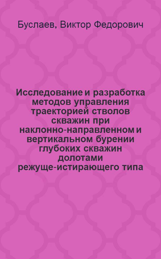 Исследование и разработка методов управления траекторией стволов скважин при наклонно-направленном и вертикальном бурении глубоких скважин долотами режуще-истирающего типа : (На прим. месторождений Тимано-Печор. нефтегазоносной провинции) : Автореф. дис. на соиск. учен. степ. канд. техн. наук : (05.15.10)