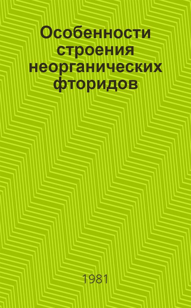 Особенности строения неорганических фторидов : Текст лекций