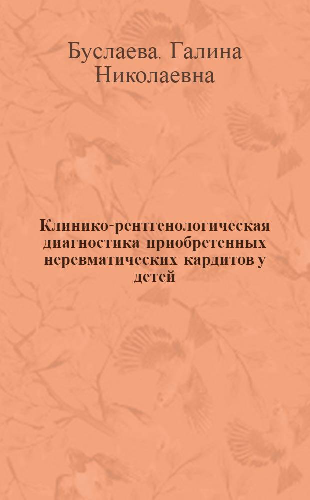 Клинико-рентгенологическая диагностика приобретенных неревматических кардитов у детей : Автореф. дис. на соиск. учен. степ. канд. мед. наук : (14.00.09; 14.00.19)