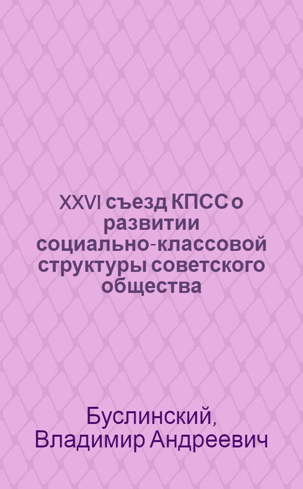 XXVI съезд КПСС о развитии социально-классовой структуры советского общества