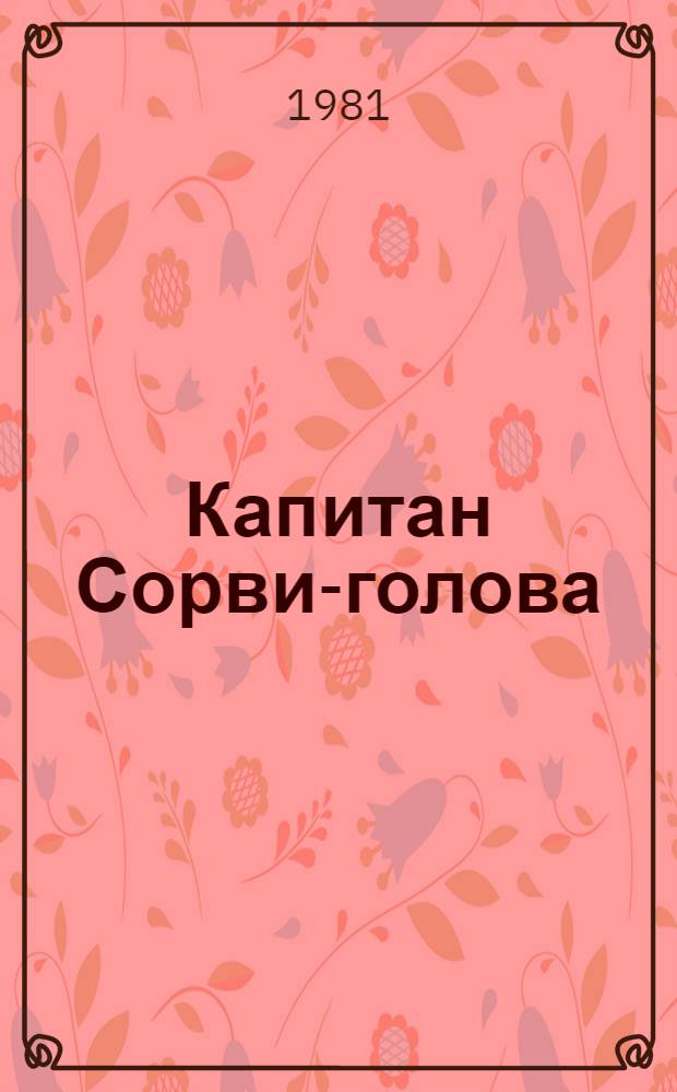 Капитан Сорви-голова : Повесть : Для сред. и ст. возраста