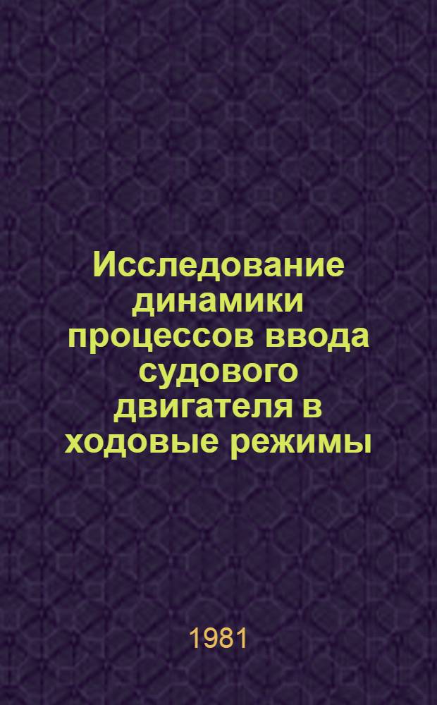 Исследование динамики процессов ввода судового двигателя в ходовые режимы : Автореф. дис. на соиск. учен. степ. канд. техн. наук : (05.08.05)