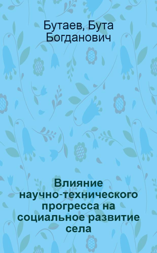 Влияние научно-технического прогресса на социальное развитие села