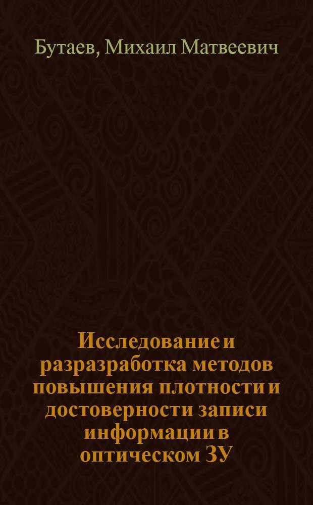 Исследование и разразработка методов повышения плотности и достоверности записи информации в оптическом ЗУ : Автореф. дис. на соиск. учен. степ. канд. техн. наук : (05.13.05)