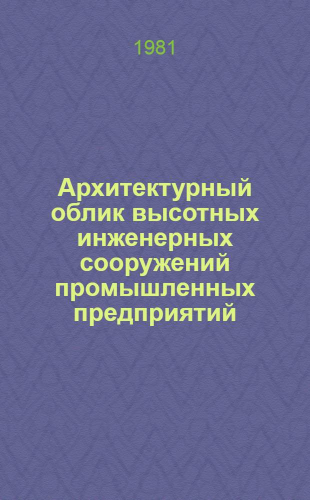 Архитектурный облик высотных инженерных сооружений промышленных предприятий : Отеч. и зарубеж. опыт