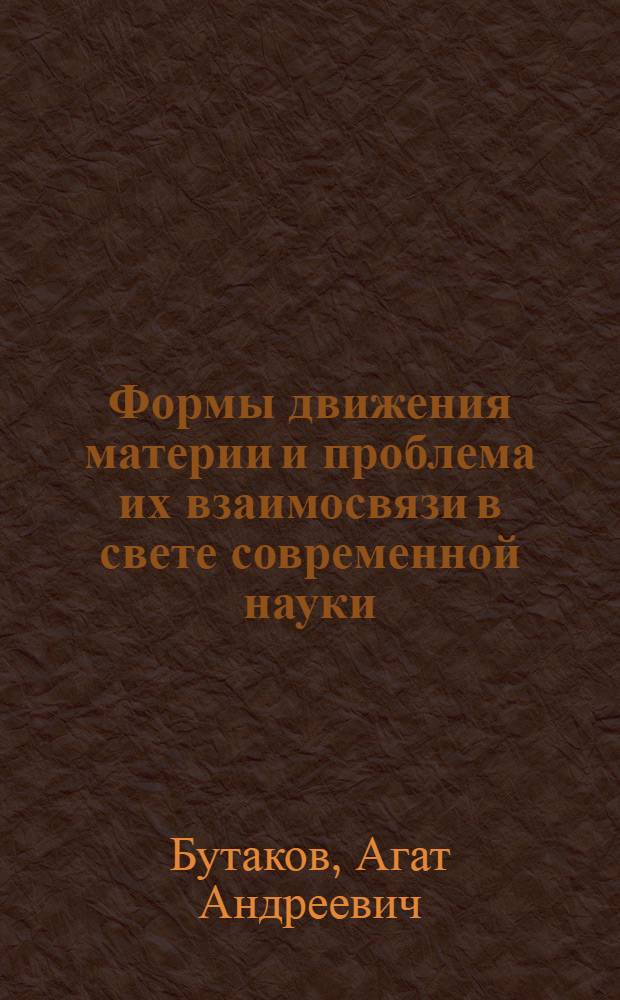 Формы движения материи и проблема их взаимосвязи в свете современной науки : Автореф. дис. на соиск. учен. степ. д-ра филос. наук : (09.00.01)