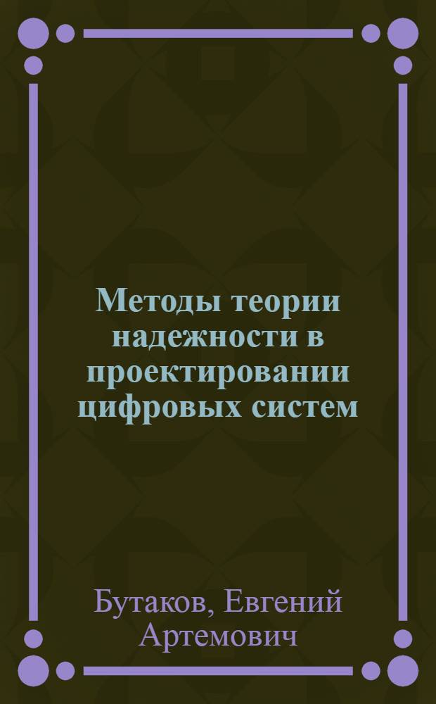Методы теории надежности в проектировании цифровых систем