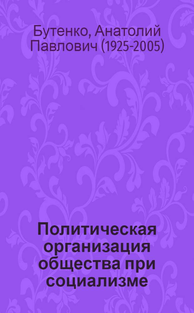 Политическая организация общества при социализме