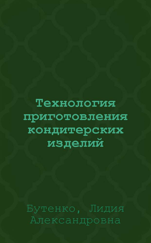 Технология приготовления кондитерских изделий : Учеб. пособие для технол. отд-ний техникумов сов. торговли и обществ. питания