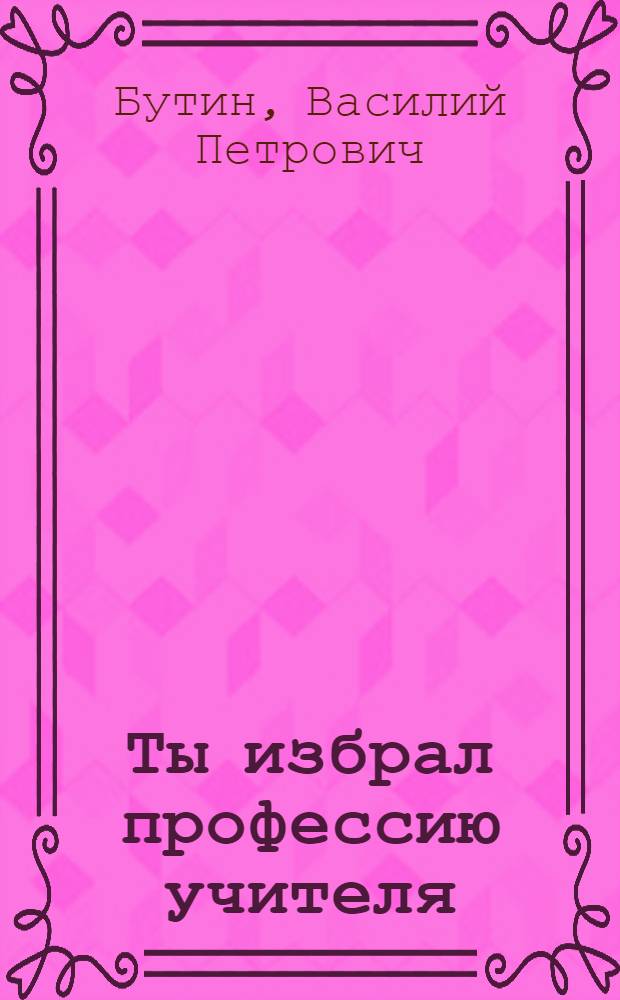 Ты избрал профессию учителя