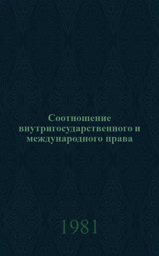 Соотношение внутригосударственного и международного права