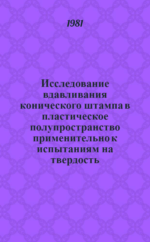 Исследование вдавливания конического штампа в пластическое полупространство применительно к испытаниям на твердость : Автореф. дис. на соиск. учен. степ. канд. техн. наук : (01.02.04)