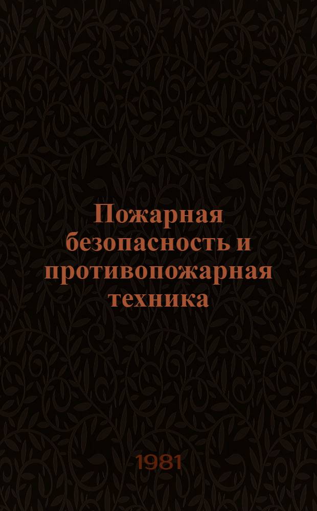 Пожарная безопасность и противопожарная техника : Учеб. пособие для сред. ПТУ