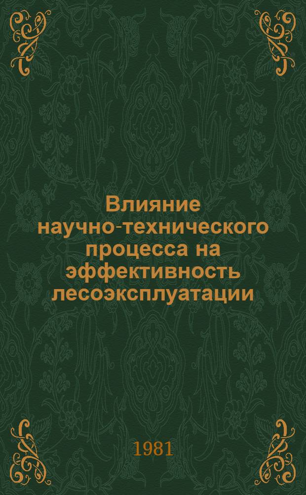 Влияние научно-технического процесса на эффективность лесоэксплуатации : (На прим. лесозагот. предприятий Всесоюз. лесопром. об-ния Свердлеспром) : Автореф. дис. на соиск. учен. степ. канд. экон. наук : (08.00.05)