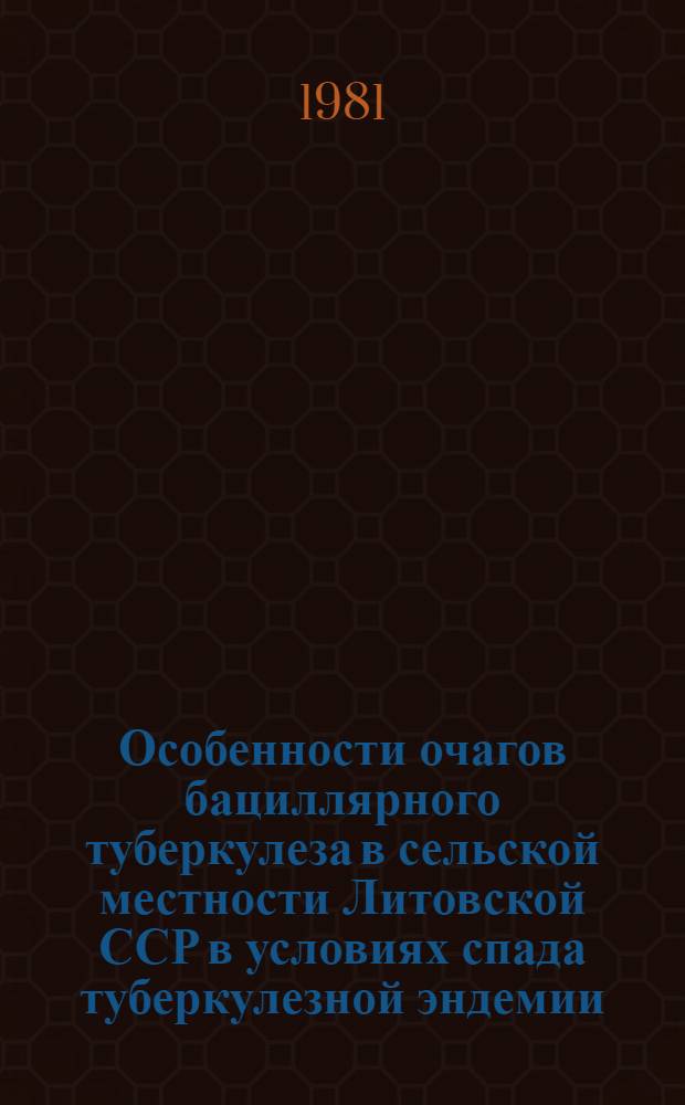Особенности очагов бациллярного туберкулеза в сельской местности Литовской ССР в условиях спада туберкулезной эндемии : Автореф. дис. на соиск. учен. степ. к. м. н