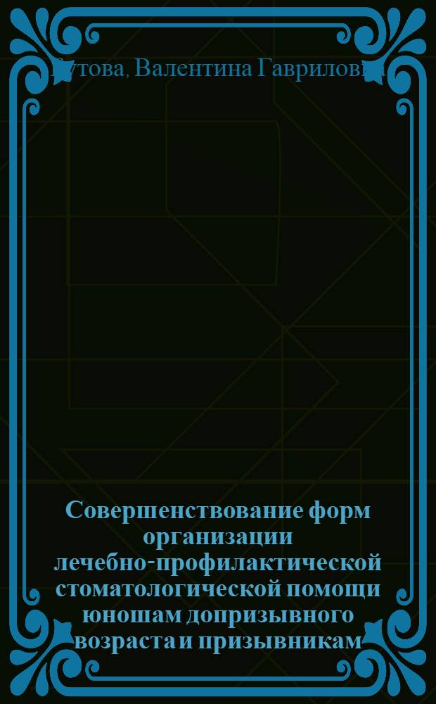 Совершенствование форм организации лечебно-профилактической стоматологической помощи юношам допризывного возраста и призывникам : Автореф. дис. на соиск. учен. степ. к. м. н