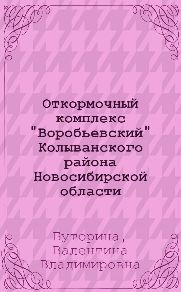 Откормочный комплекс "Воробьевский" Колыванского района Новосибирской области : Материалы для занятий на ФПК